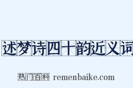 述梦诗四十韵近义词是什么意思的图片